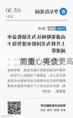 高盛：美债
的重心将会更高