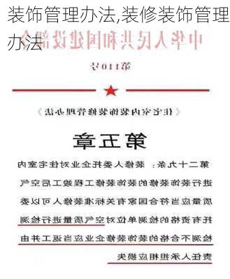 装饰管理办法,装修装饰管理办法