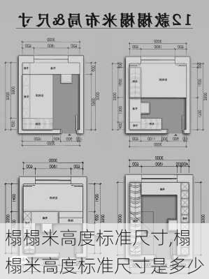 榻榻米高度标准尺寸,榻榻米高度标准尺寸是多少