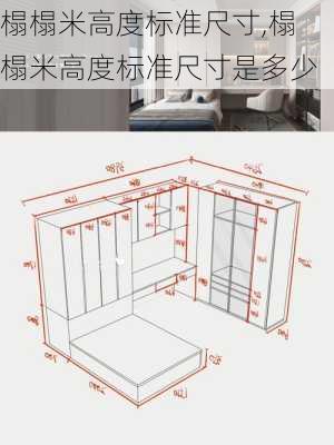 榻榻米高度标准尺寸,榻榻米高度标准尺寸是多少