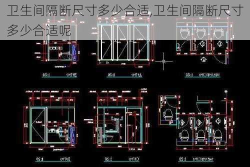 卫生间隔断尺寸多少合适,卫生间隔断尺寸多少合适呢