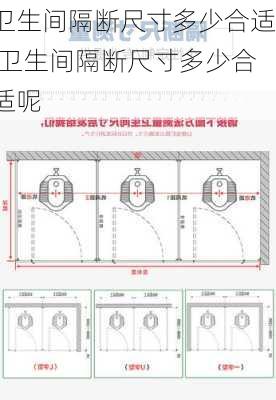 卫生间隔断尺寸多少合适,卫生间隔断尺寸多少合适呢