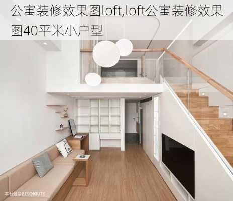 公寓装修效果图loft,loft公寓装修效果图40平米小户型