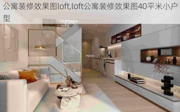 公寓装修效果图loft,loft公寓装修效果图40平米小户型