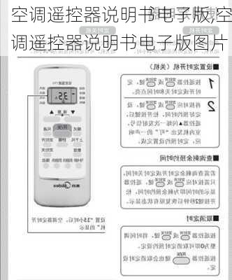 空调遥控器说明书电子版,空调遥控器说明书电子版图片