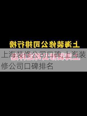 上海装修公司口碑,上海装修公司口碑排名