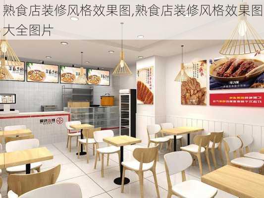 熟食店装修风格效果图,熟食店装修风格效果图大全图片