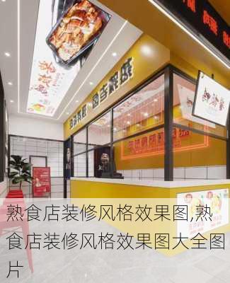 熟食店装修风格效果图,熟食店装修风格效果图大全图片