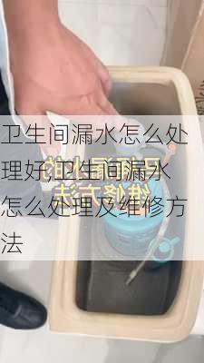 卫生间漏水怎么处理好,卫生间漏水怎么处理及维修方法