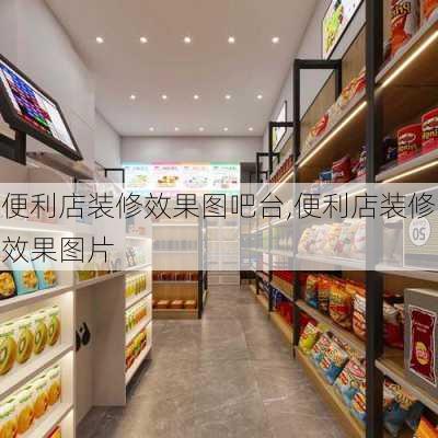 便利店装修效果图吧台,便利店装修效果图片