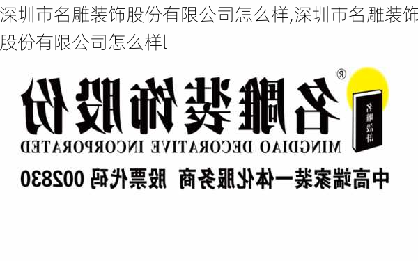 深圳市名雕装饰股份有限公司怎么样,深圳市名雕装饰股份有限公司怎么样l