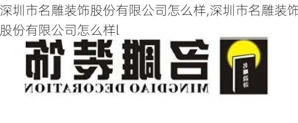 深圳市名雕装饰股份有限公司怎么样,深圳市名雕装饰股份有限公司怎么样l