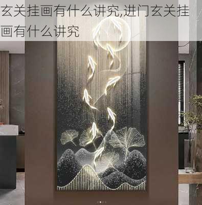 玄关挂画有什么讲究,进门玄关挂画有什么讲究