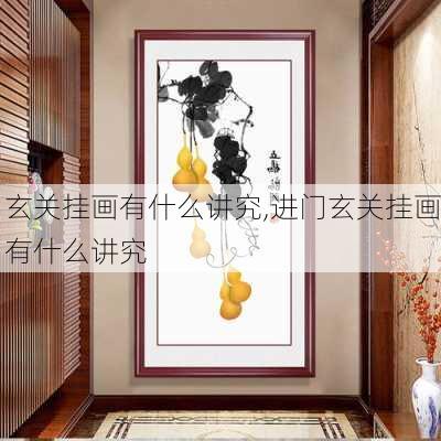 玄关挂画有什么讲究,进门玄关挂画有什么讲究