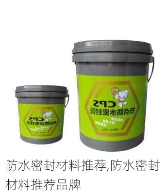 防水密封材料推荐,防水密封材料推荐品牌