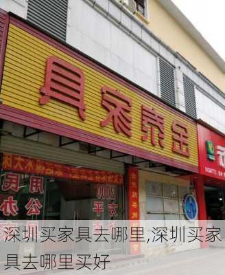 深圳买家具去哪里,深圳买家具去哪里买好