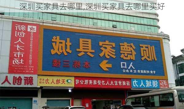 深圳买家具去哪里,深圳买家具去哪里买好