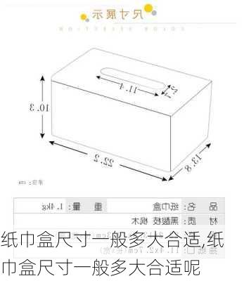 纸巾盒尺寸一般多大合适,纸巾盒尺寸一般多大合适呢