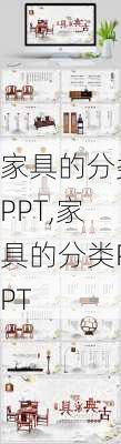 家具的分类PPT,家具的分类PPT