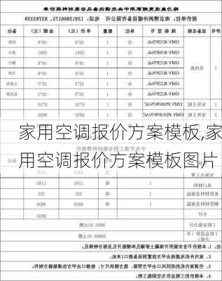 家用空调报价方案模板,家用空调报价方案模板图片