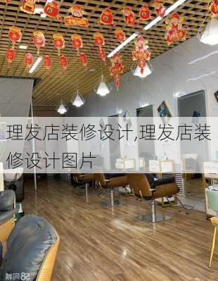 理发店装修设计,理发店装修设计图片