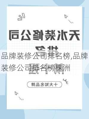 品牌装修公司排名榜,品牌装修公司排名榜株洲