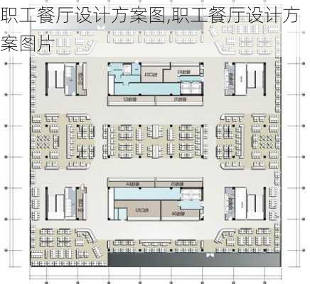 职工餐厅设计方案图,职工餐厅设计方案图片