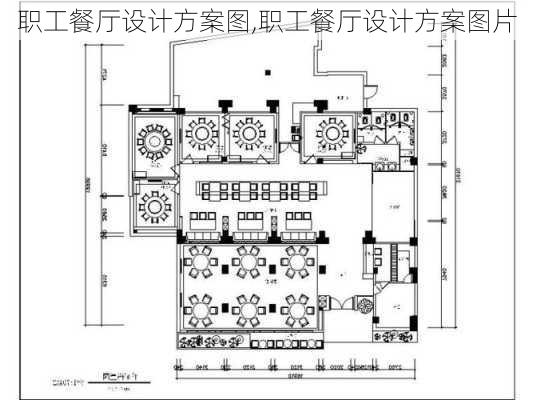 职工餐厅设计方案图,职工餐厅设计方案图片