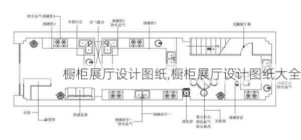 橱柜展厅设计图纸,橱柜展厅设计图纸大全