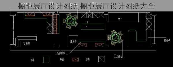 橱柜展厅设计图纸,橱柜展厅设计图纸大全