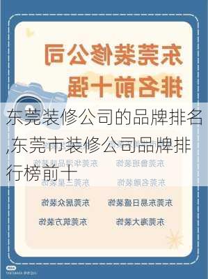 东莞装修公司的品牌排名,东莞市装修公司品牌排行榜前十