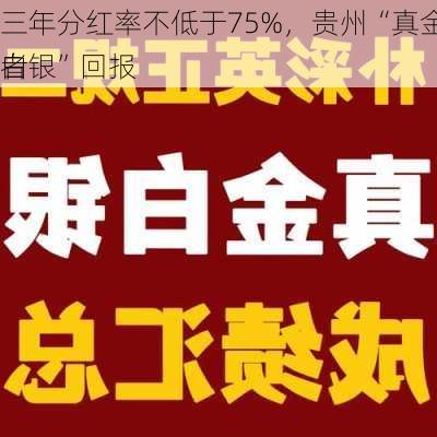 三年分红率不低于75%，贵州“真金白银”回报
者