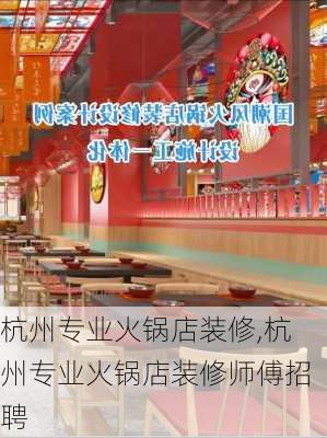 杭州专业火锅店装修,杭州专业火锅店装修师傅招聘