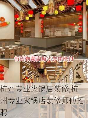 杭州专业火锅店装修,杭州专业火锅店装修师傅招聘