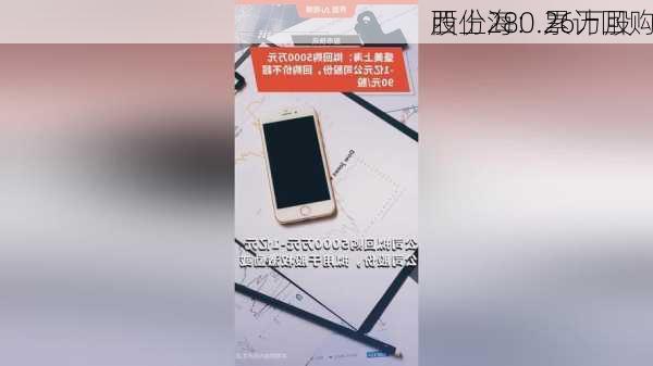 西上海：累计回购
股份280.26万股