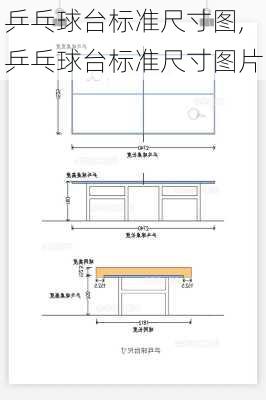 乒乓球台标准尺寸图,乒乓球台标准尺寸图片