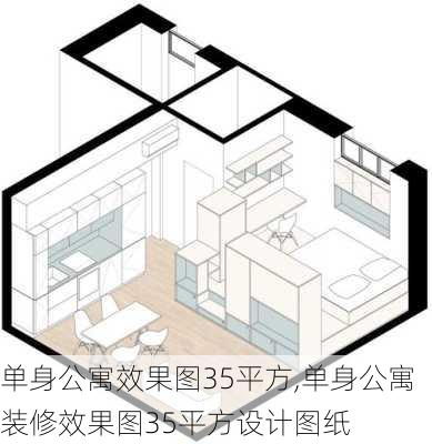 单身公寓效果图35平方,单身公寓装修效果图35平方设计图纸