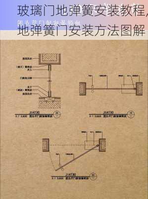 玻璃门地弹簧安装教程,地弹簧门安装方法图解