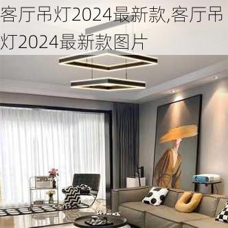 客厅吊灯2024最新款,客厅吊灯2024最新款图片