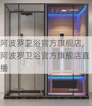 阿波罗卫浴官方旗舰店,阿波罗卫浴官方旗舰店直播