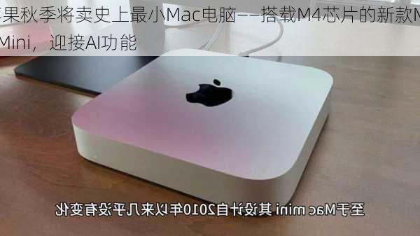 苹果秋季将卖史上最小Mac电脑——搭载M4芯片的新款Mac Mini，迎接AI功能