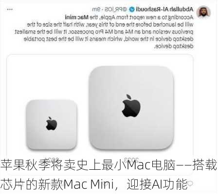 苹果秋季将卖史上最小Mac电脑——搭载M4芯片的新款Mac Mini，迎接AI功能