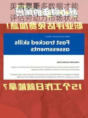 美古尔斯
：需要更多数据才能评估劳动力市场状况