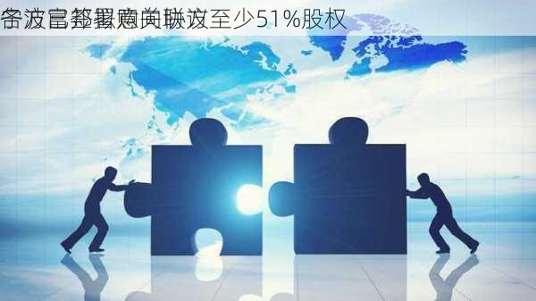 宁波富邦拟购关联方至少51%股权 
各方已签署意向协议