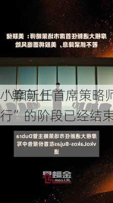 小摩新任首席策略师研判：
“单向上行”的阶段已经结束……