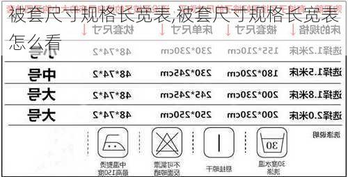 被套尺寸规格长宽表,被套尺寸规格长宽表怎么看