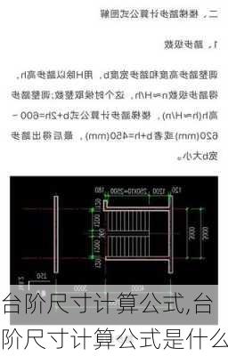 台阶尺寸计算公式,台阶尺寸计算公式是什么