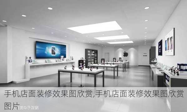 手机店面装修效果图欣赏,手机店面装修效果图欣赏图片