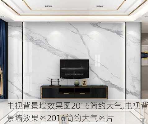 电视背景墙效果图2016简约大气,电视背景墙效果图2016简约大气图片