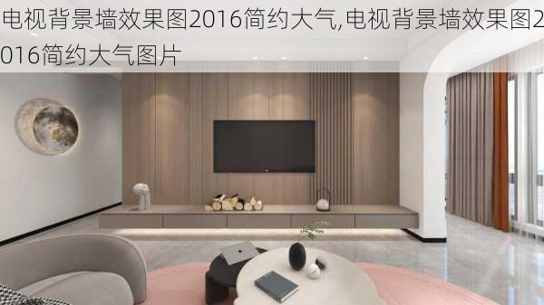 电视背景墙效果图2016简约大气,电视背景墙效果图2016简约大气图片